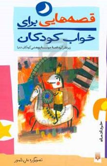 کتاب قصه‌هایی برای خواب کودکان: خرداد ماه