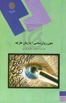 کتاب English in psychology ۱ (psychology department)/متون روانشناسی 1 به زبان خارجه