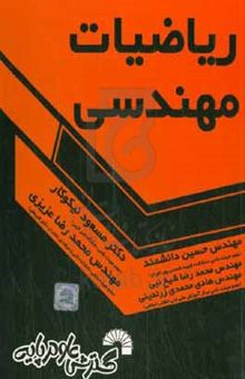 کتاب ریاضیات مهندسی