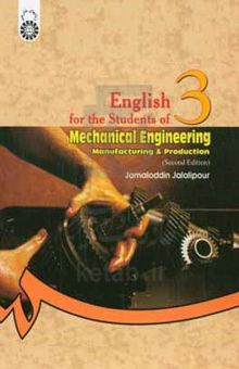 کتاب English for the students of mechanical engineering: manufacturing & production نوشته جمال‌الدین جلالی‌پور