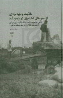 کتاب مالکیت و بهره‌برداری از زمینهای کشاورزی در بزمین‌آباد: نگاهی به تحولات یکصد ساله مالکیت و بهره‌برداری از زمینهای کشاورزی در یک روستای مازندران