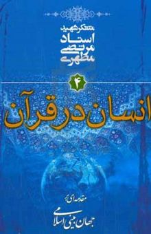 کتاب مقدمه‌ای بر جهان‌بینی اسلامی: انسان در قرآن نوشته مرتضی مطهری