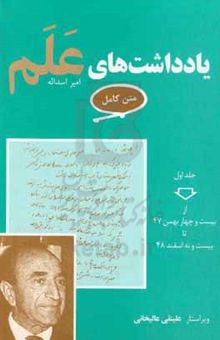 کتاب یادداشت‌های علم (متن کامل):7 جلدی