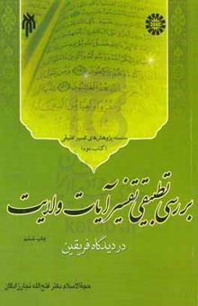 کتاب بررسی تطبیقی تفسیر آیات ولایت اهل بیت (ع) در دیدگاه فریقین