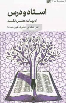 کتاب استاد و درس: ادبیات، هنر، نقد