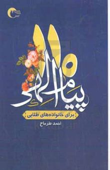 کتاب ۱۱۰ پیام الهی به خانواده‌های طلایی