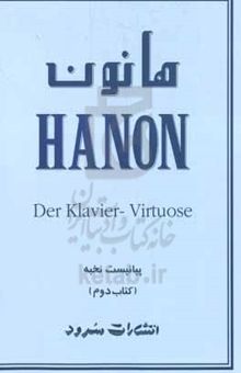 کتاب هانون: شامل ویرایش جدید به همراه تمرین‌های پیشرفته‌ی اضافی از اوتو وان‌رایش