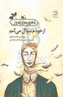 کتاب از خودم سوال می‌کنم