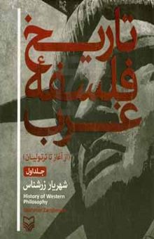 کتاب تاریخ فلسفه غرب (از آغاز تا ترتولیان)