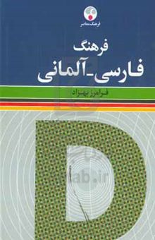 کتاب فرهنگ فارسی - آلمانی (با بیش از چهل هزار واژه رایج امروز، و در همین حدود مثال کاربردی، ترکیب‌های گوناگون و اصطلاح و تعبیر و ضرب‌المثل)