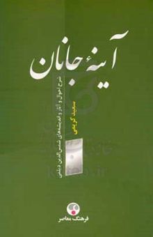 کتاب آینه جانان: شرح احوال و آثار و اندیشه‌های شمس الدین دیلمی