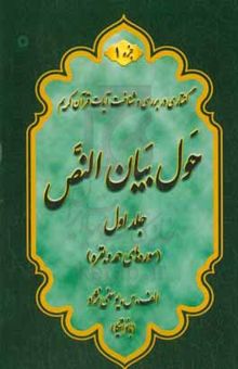 کتاب حول بیان النص (سوره‌های حمد و بقره) نوشته اعظم‌السادات یوسفی‌نژاد،محمدمحسن چهاردهی،الهه باغی،فاطمه چهاردهی،معصومه زرینی،حمیده فاضلی،اسماعیل صادقی،لیلا طاهری،اعظم محمدی،زهرا طاهری