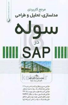 کتاب مرجع کاربردی مدلسازی، تحلیل و طراحی سوله در SAP