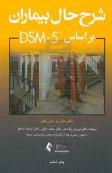 کتاب شرح حال بیماران بر اساس DSM-۵