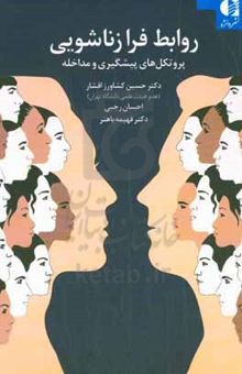 کتاب روابط فرازناشویی: پروتکل‌های پیشگیری و مداخله نوشته حسین کشاورزافشار،احسان رجبی،فهیمه باهنر