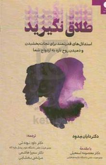 کتاب طلاق نگیرید: استدلال‌های قدرتمند برای نجات بخشیدن و دمیدن روح تازه به ازدواج شما نوشته دایان مدود