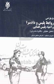 کتاب بازطراحی روابط پلیس و دادسرا و احیای پلیس قضایی: (تحلیل حقوقی - مکانیزم مدیریتی)