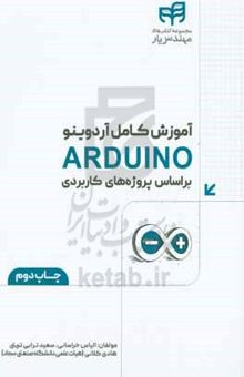 کتاب آموزش کامل آردوینو (ARDUINO): بر اساس پروژه‌های کاربردی