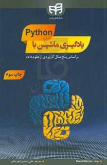 کتاب یادگیری ماشین با پایتون: بر اساس پنج مثال کاربردی از علوم داده