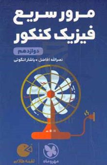 کتاب لقمه طلایی مرور سریع فیزیک کنکور دوازدهم