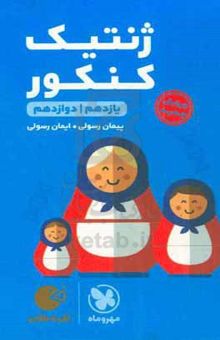 کتاب ژنتیک کنکور: یازدهم، دوازدهم نوشته پیمان رسولی،ایمان رسولی،مریم رضایی،علی صادقی‌پناه،ژاله تحصیلی