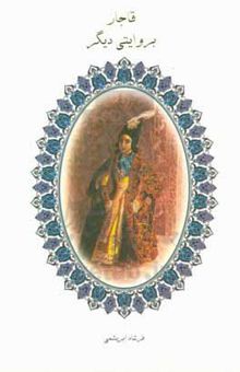 کتاب قاجار بروایتی دیگر