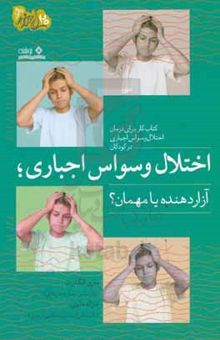 کتاب اختلال وسواس اجباری؛ آزاردهنده یا مهمان: کتاب کار برای درمان اختلال وسواس اجباری در کودکان