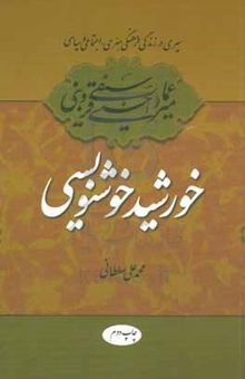 کتاب سیری در زندگی فرهنگی، هنری، اجتماعی و سیاسی میرعماد قزوینی خورشید خوشنویسی