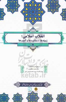 کتاب انقلاب اسلامی: زمینه‌ها، دستاوردها و آسیب‌ها