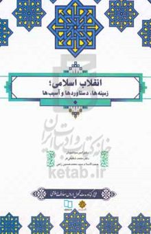 کتاب انقلاب اسلامی: زمینه‌ها، دستاوردها و آسیب‌ها نوشته امیر سیاهپوش،سیدمحمدحسین راجی،محمد شفیعی‌فر،حسین حبیبی،سیدسعید روحانی