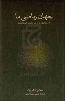 کتاب جهان ریاضی ما: جست و جوی من در پی ماهیت غایی واقعیت