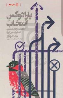 کتاب پارادوکس انتخاب: آنگاه که آزادی انتخاب، اضطراب می‌آورد