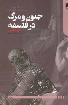 کتاب جنون و مرگ در فلسفه