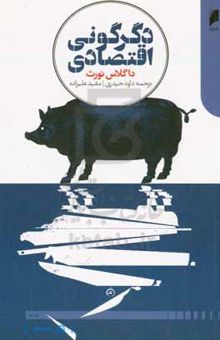 کتاب دگرگونی اقتصادی