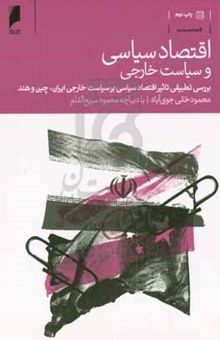 کتاب اقتصاد سیاسی و سیاست خارجی: بررسی تطبیقی تاثیر اقتصاد سیاسی بر سیاست خارجی ایران و چین و هند