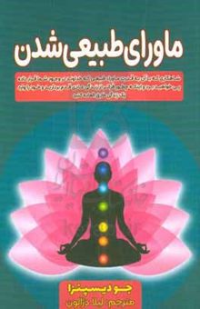 کتاب ماورای طبیعی شدن: افراد عادی چطور کارهای غیرعادی انجام می‌دهند