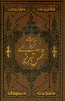 کتاب گزیده‌ی غزلیات شمس تبریزی