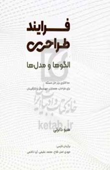 کتاب فرایند طراحی؛ الگوها و مدل‌ها: ۱۰۰ الگوی برتر حل مسئله برای طراحان، معماران، مهندسان و کارآفرینان نوشته هیو دابرلی،سینا خلخالی