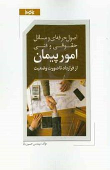 کتاب اصول حرفه‌ای و مسائل حقوقی و فنی امور پیمان از قرارداد تا صورت وضعیت