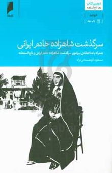 کتاب سرگذشت شاهزاده‌ خانم ایرانی
