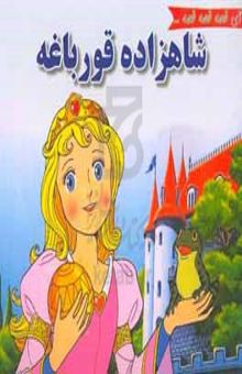 کتاب شاهزاده قورباغه