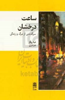 کتاب ساعت درخشان: سرگذشتی از مرگ و زندگی نوشته نینا ریگز،صادق یزدانی