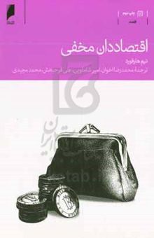 کتاب اقتصاددان مخفی