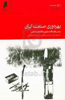 کتاب بهره‌وری صنعت ایران: بررسی توان رقابت‌پذیری بنگاه‌های صنعتی