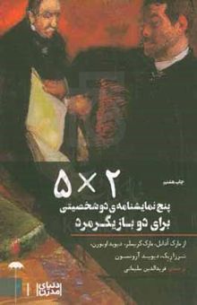 کتاب پنج نمایشنامه‌ی دو شخصیتی برای دو بازیگر مرد