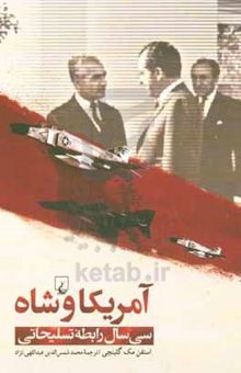 کتاب آمریکا و شاه سی سال رابطه تسلیحاتی