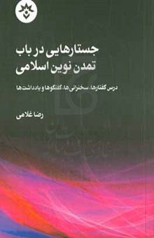 کتاب جستارهایی در باب تمدن نوین اسلامی: درس‌گفتارها، سخنرانی‌ها، گفتگوها و یادداشت‌ها