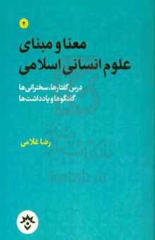 کتاب معنا و مبنای علوم انسانی اسلامی درس گفتارها، سخنرانی‌ها، گفتگوها و یادداشت‌ها