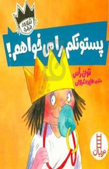 کتاب پستونکم را می‌خواهم
