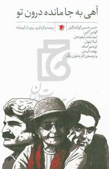کتاب آهی که به جا مانده درون تو